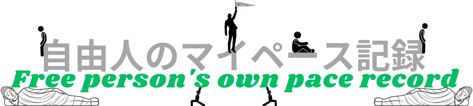 自由人のマイペース記録/Free person's own pace record